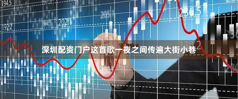 深圳配资门户这首歌一夜之间传遍大街小巷