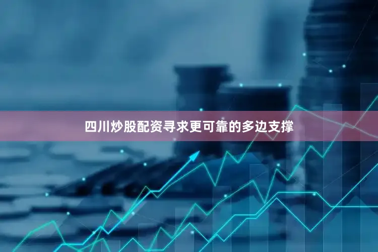 四川炒股配资寻求更可靠的多边支撑