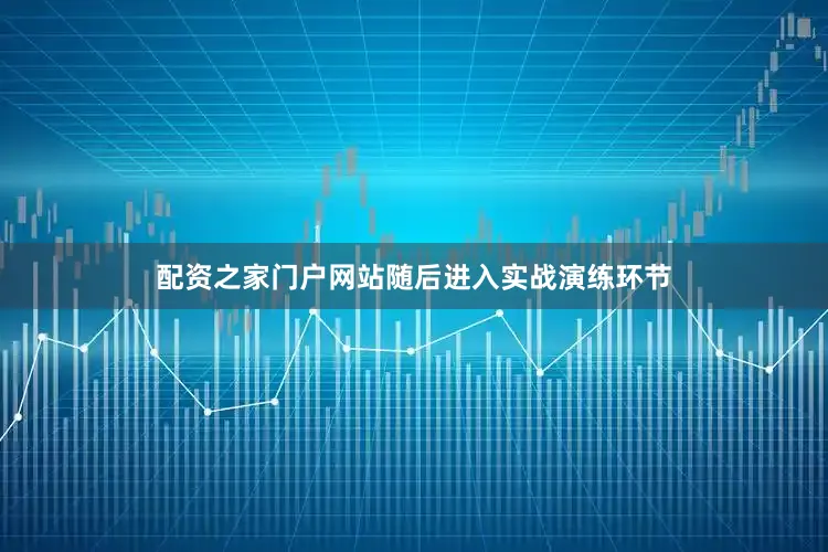 配资之家门户网站随后进入实战演练环节
