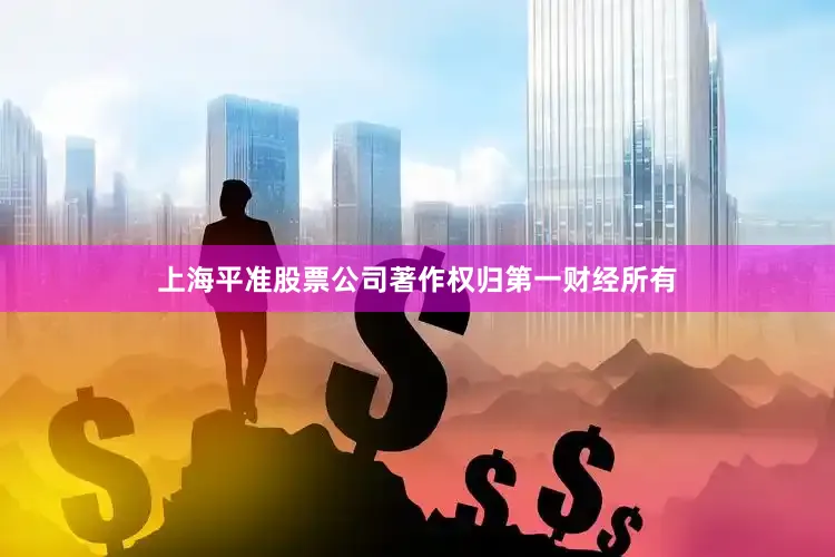 上海平准股票公司著作权归第一财经所有