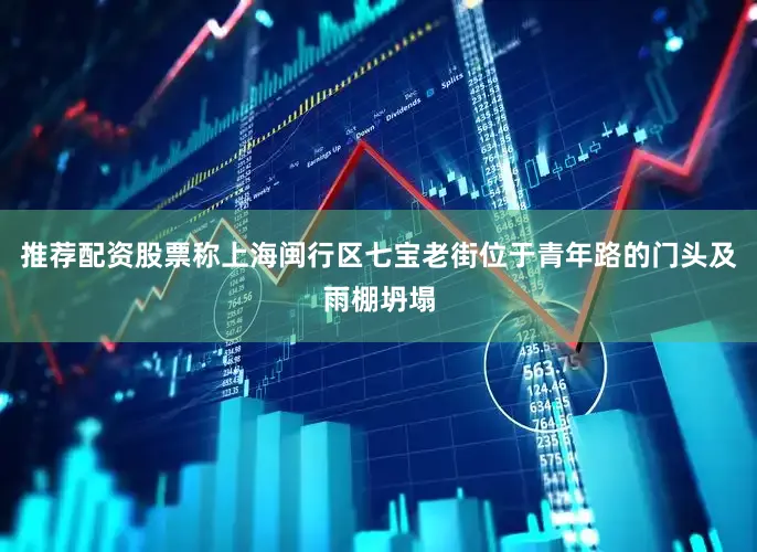 推荐配资股票称上海闽行区七宝老街位于青年路的门头及雨棚坍塌
