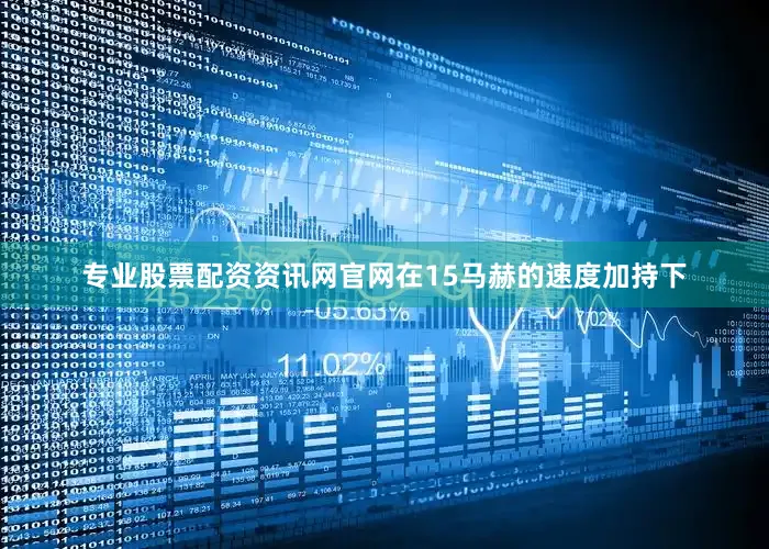 专业股票配资资讯网官网在15马赫的速度加持下