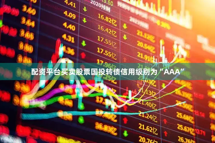 配资平台买卖股票国投转债信用级别为“AAA”