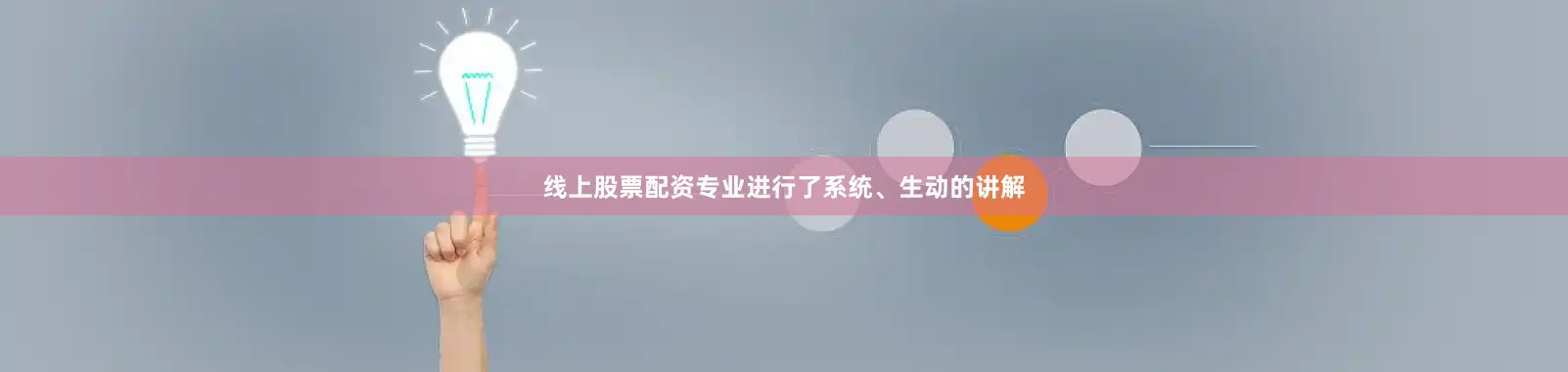 线上股票配资专业进行了系统、生动的讲解