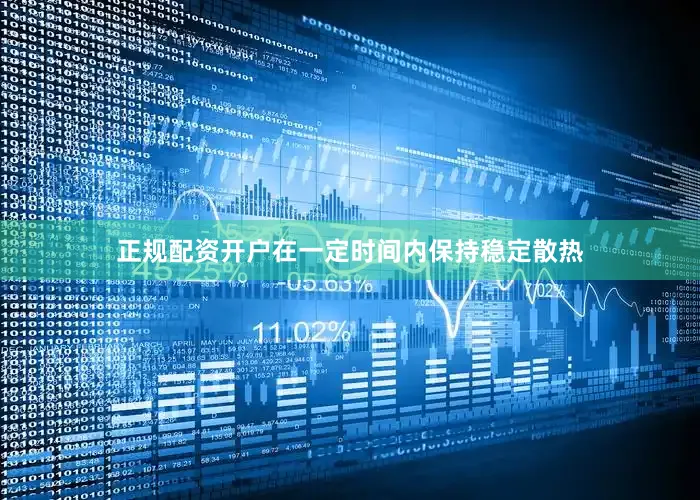 正规配资开户在一定时间内保持稳定散热