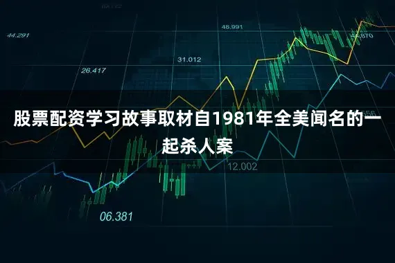 股票配资学习故事取材自1981年全美闻名的一起杀人案