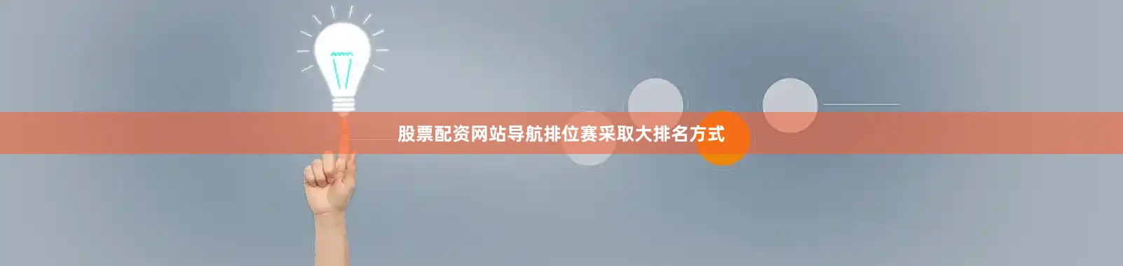 股票配资网站导航排位赛采取大排名方式