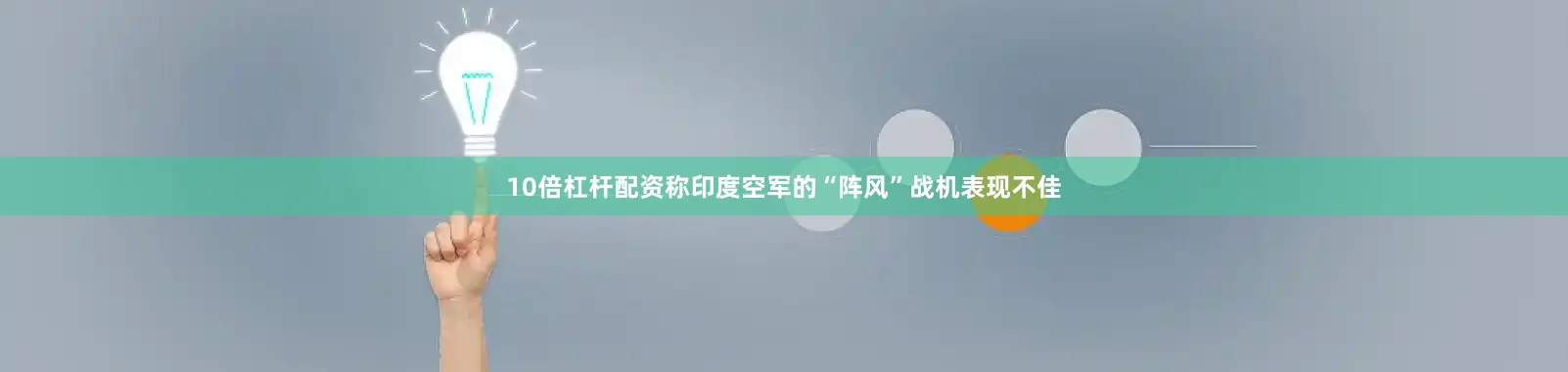 10倍杠杆配资称印度空军的“阵风”战机表现不佳