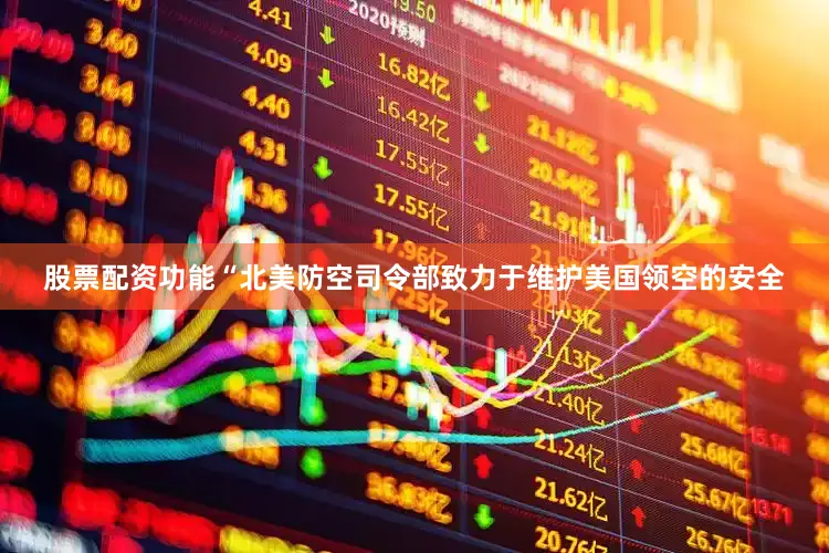 股票配资功能“北美防空司令部致力于维护美国领空的安全
