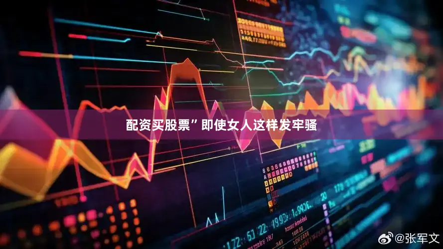 配资买股票”即使女人这样发牢骚