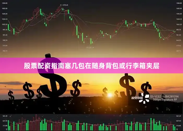 股票配资指南塞几包在随身背包或行李箱夹层