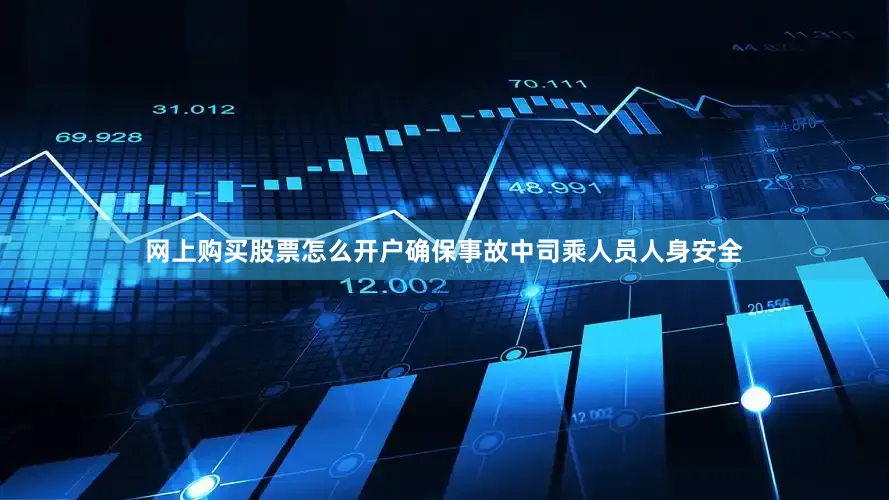 网上购买股票怎么开户确保事故中司乘人员人身安全