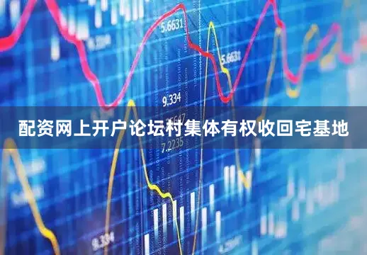 配资网上开户论坛村集体有权收回宅基地