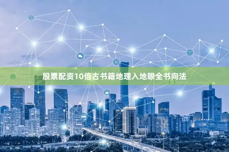 股票配资10倍古书籍地理入地眼全书向法