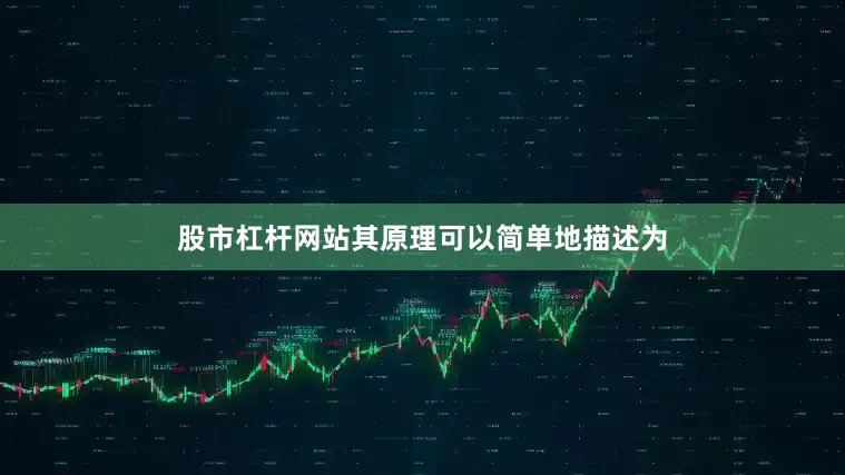 股市杠杆网站其原理可以简单地描述为