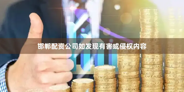 邯郸配资公司如发现有害或侵权内容