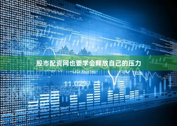 股市配资网也要学会释放自己的压力