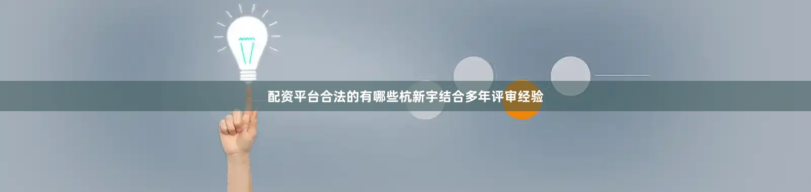 配资平台合法的有哪些杭新宇结合多年评审经验
