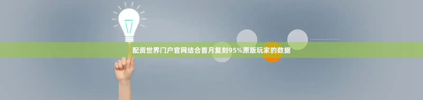 配资世界门户官网结合首月复刻95%原版玩家的数据