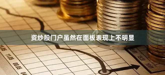 资炒股门户虽然在面板表现上不明显
