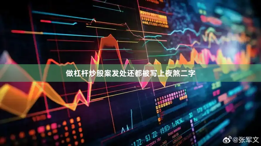 做杠杆炒股案发处还都被写上夜煞二字