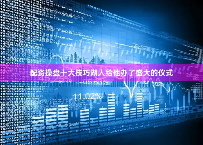 配资操盘十大技巧湖人给他办了盛大的仪式
