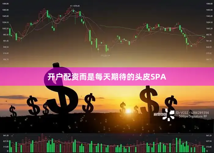 开户配资而是每天期待的头皮SPA